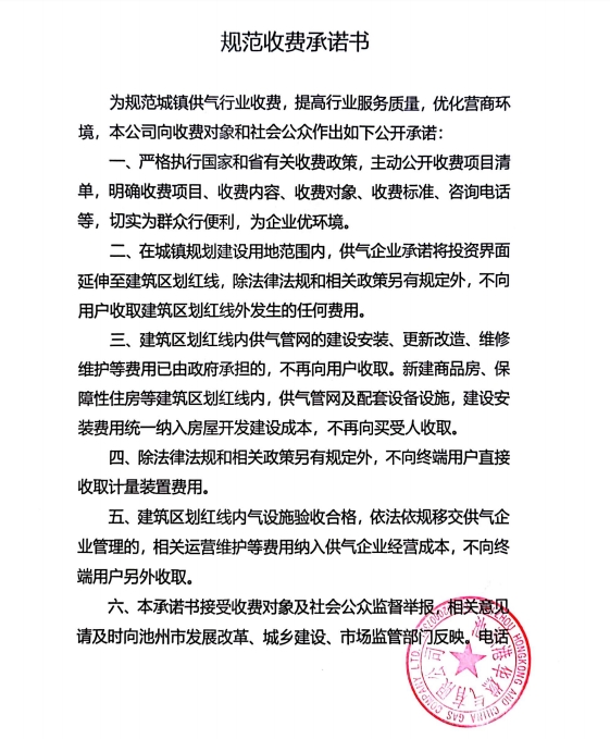 池州市市區(qū)供氣企業(yè)收費承諾書、收費清單及用氣價格公示