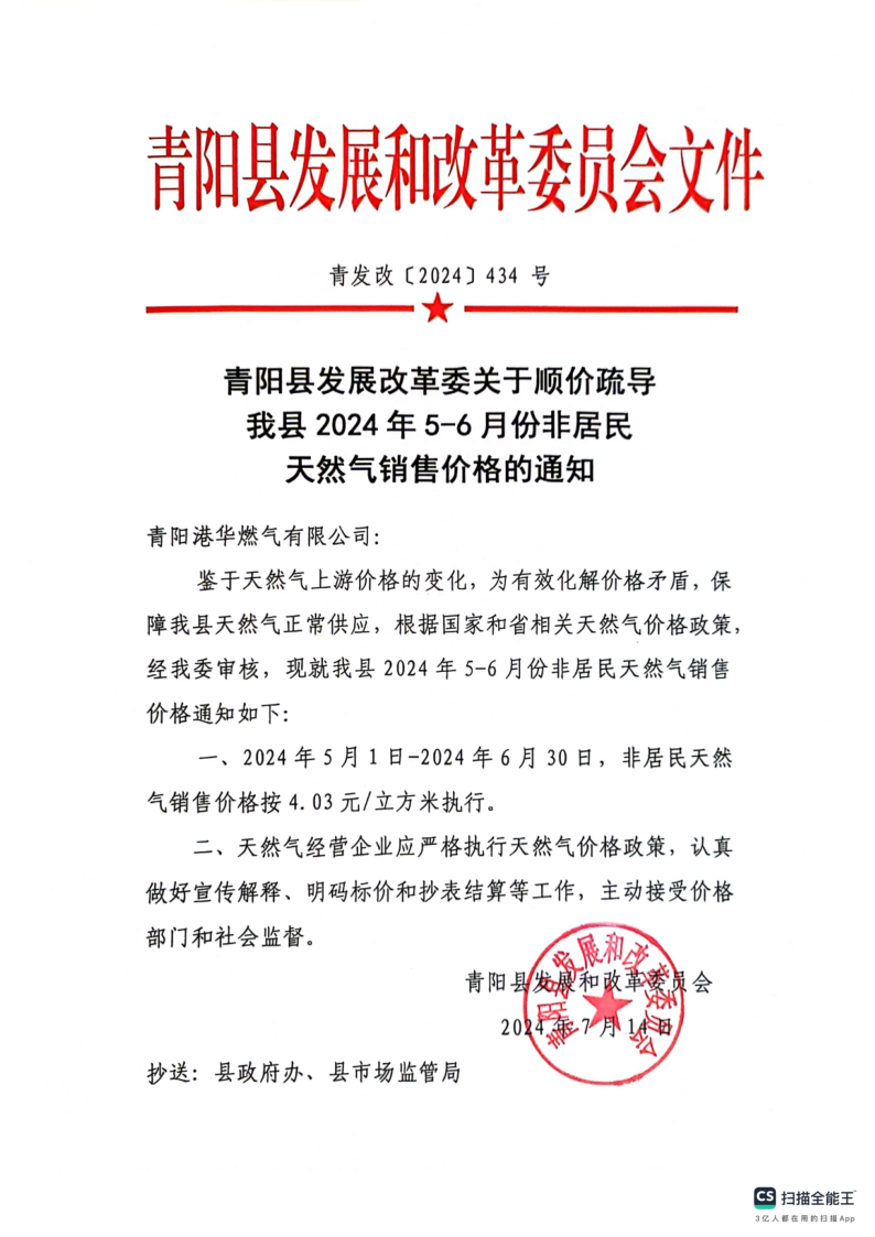 青陽(yáng)縣發(fā)展改革委關(guān)于順價(jià)疏導(dǎo)我縣2024年5-6月份非居民天然氣銷(xiāo)售價(jià)格的通知