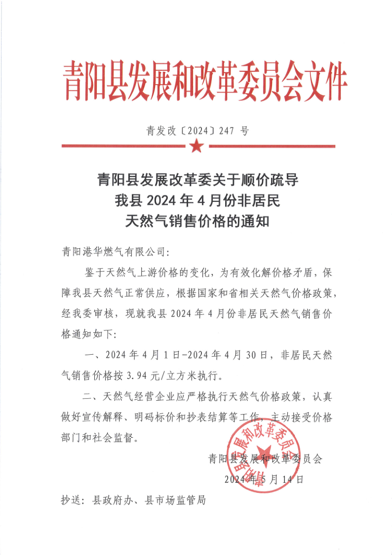 青陽(yáng)縣發(fā)展改革委關(guān)于順價(jià)疏導(dǎo)我縣2024年4月份非居民天然氣銷(xiāo)售價(jià)格的通知_1